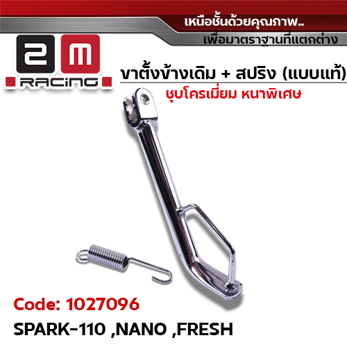 ขาตั้งข้าง ชุบโครเมี่ยม SPARK-110